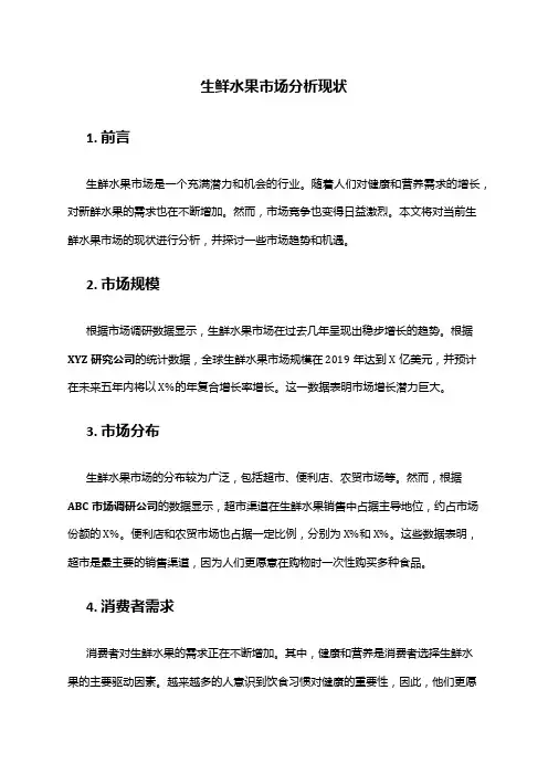 2024年生鲜水果市场分析现状