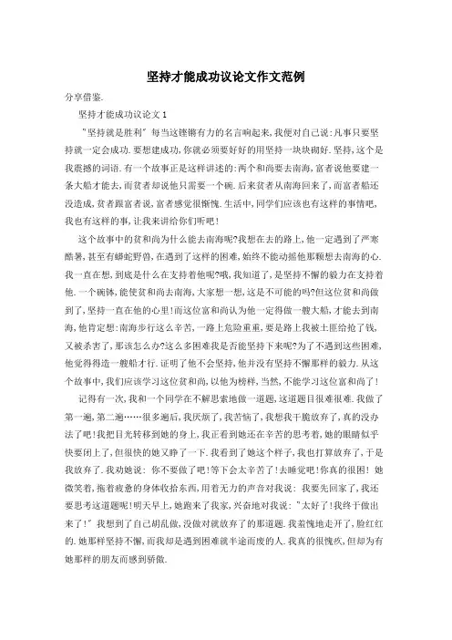 坚持才能成功议论文作文范例