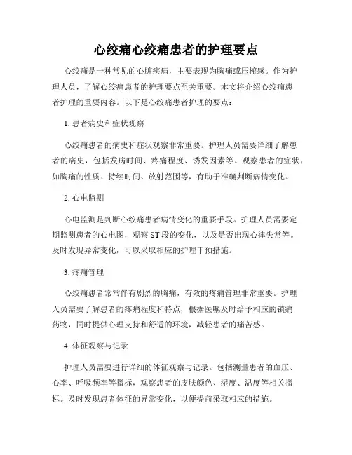 心绞痛心绞痛患者的护理要点