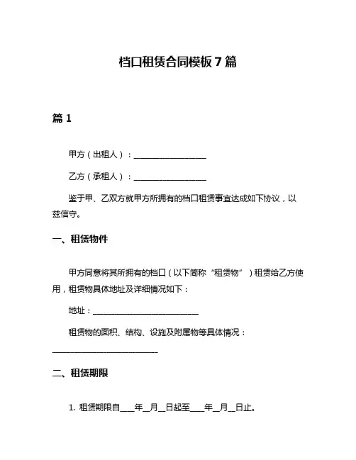 档口租赁合同模板7篇