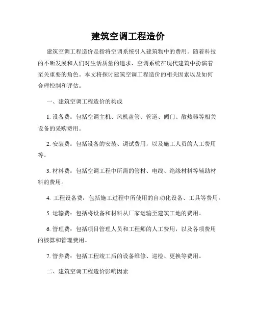 建筑空调工程造价