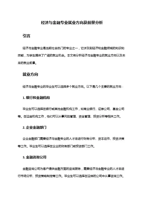经济与金融专业就业方向及前景分析