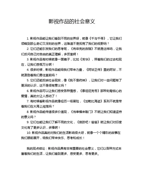 影视作品的社会意义