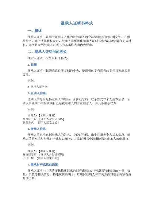 继承人证明书格式