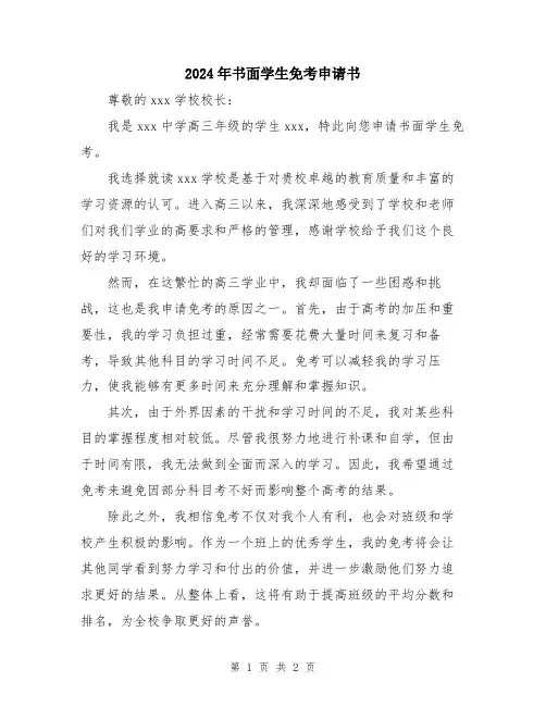 2024年书面学生免考申请书