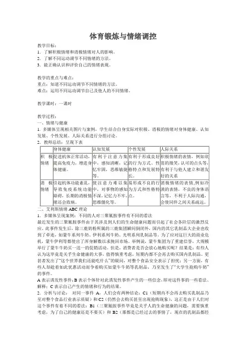 人教课标体育与情绪的调控 新课授课教案