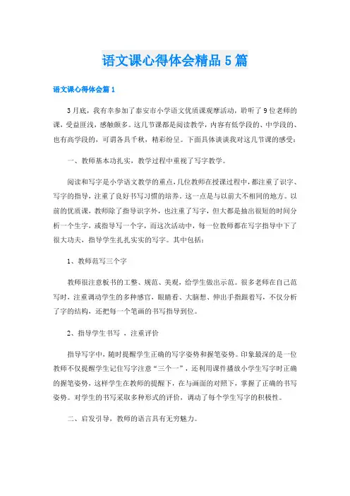 语文课心得体会精品5篇