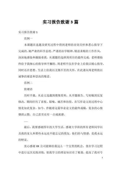 实习报告致谢3篇