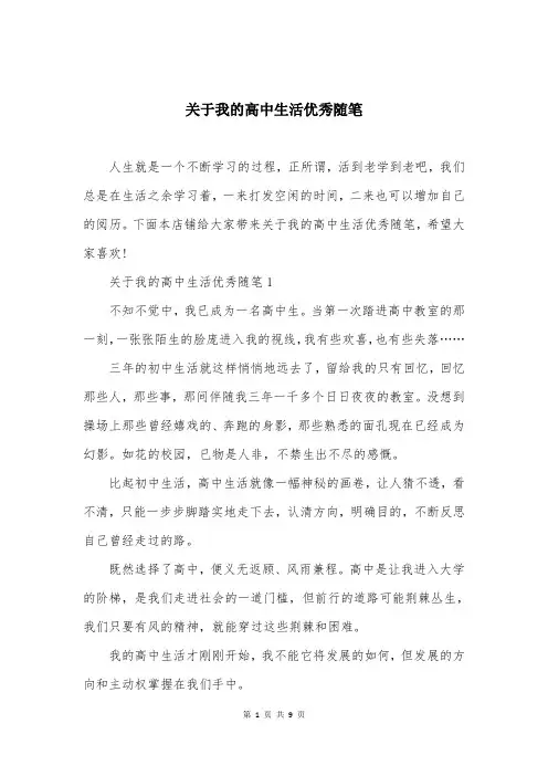 关于我的高中生活优秀随笔