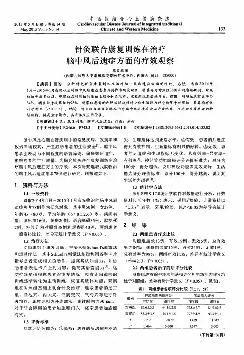 针灸联合康复训练在治疗脑中风后遗症方面的疗效观察