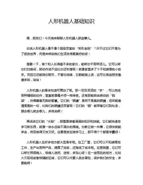 人形机器人基础知识