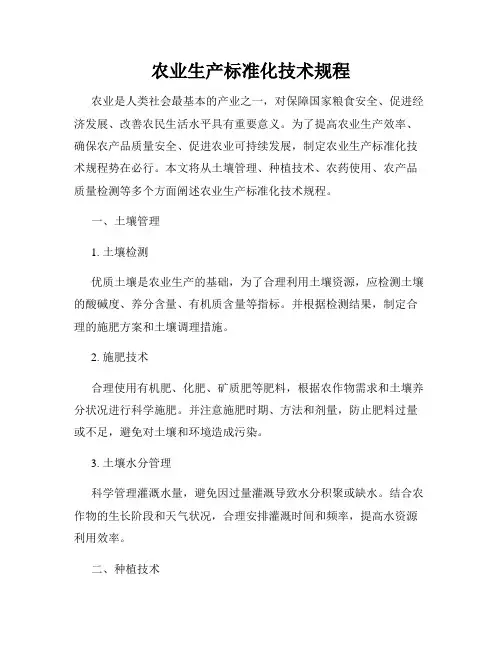 农业生产标准化技术规程
