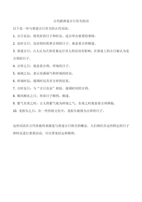 古代跟黄道吉日有关的词