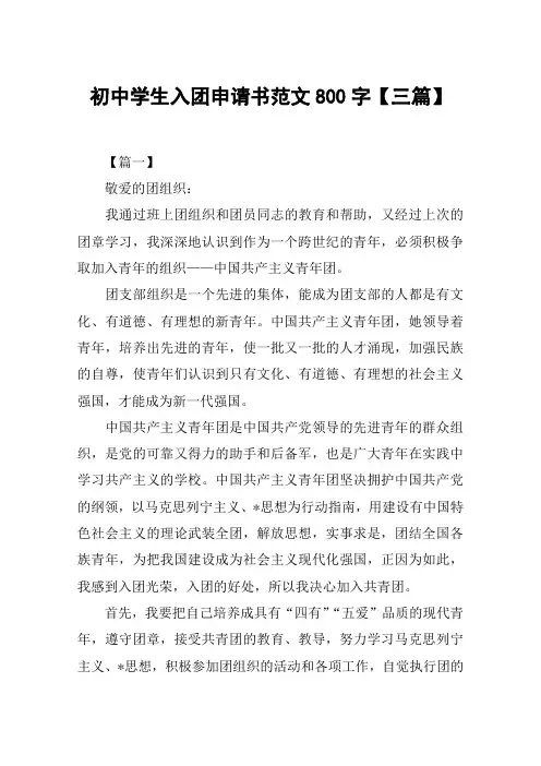 初中学生入团申请书范文800字【三篇】