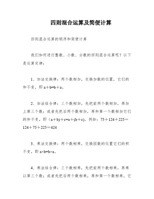 四则混合运算及简便计算