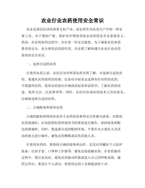农业行业农药使用安全常识