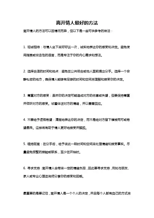离开情人最好的方法