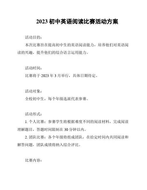 2023初中英语阅读比赛活动方案
