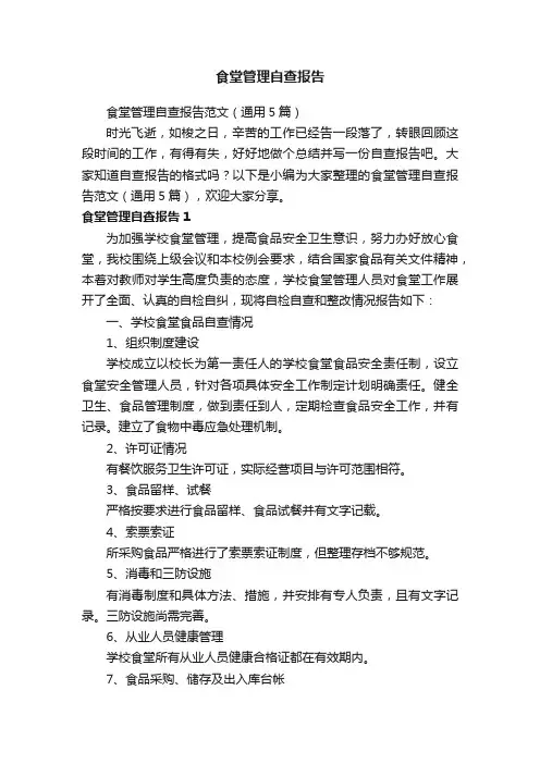 食堂管理自查报告范文（通用5篇）