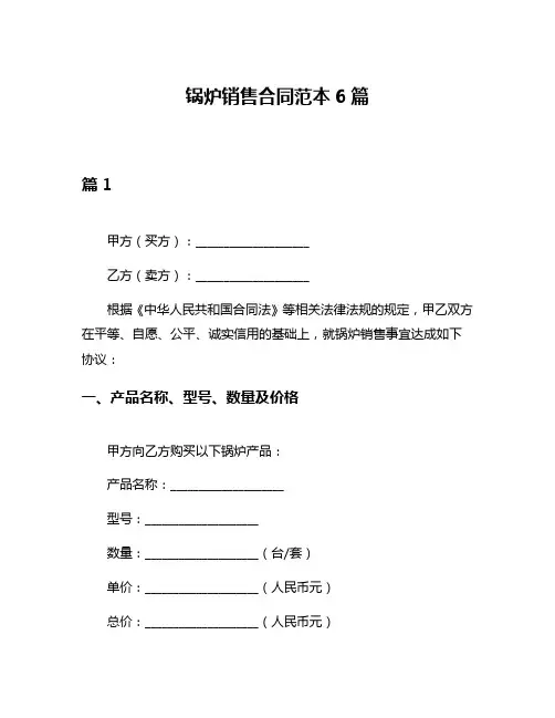 锅炉销售合同范本6篇