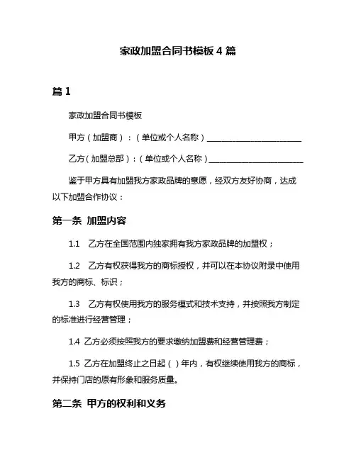 家政加盟合同书模板4篇