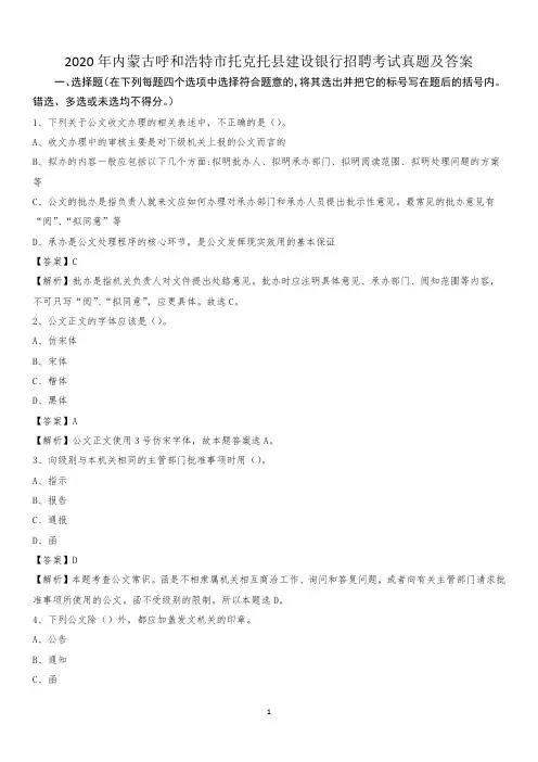 2020年内蒙古呼和浩特市托克托县建设银行招聘考试试题及答案