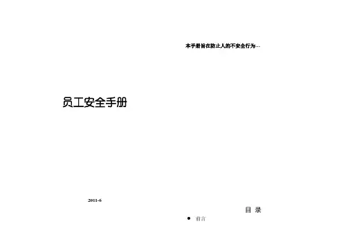 (完整版)员工安全手册版