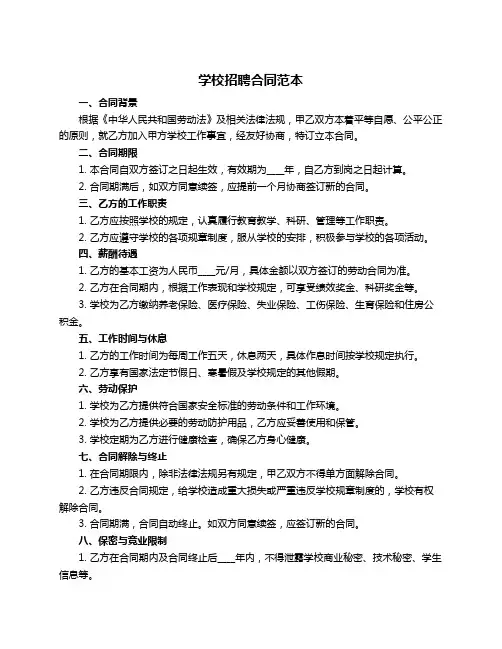学校招聘合同范本