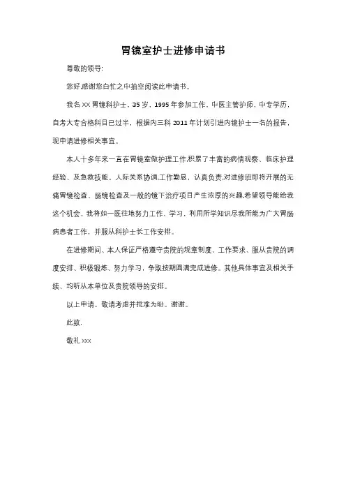 胃镜室护士进修申请书