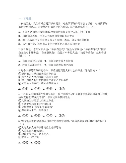初中道德与法治 八年级上册 尊重他人 课后练习题