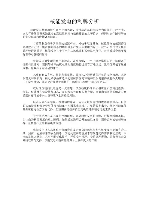 核能发电的利弊分析