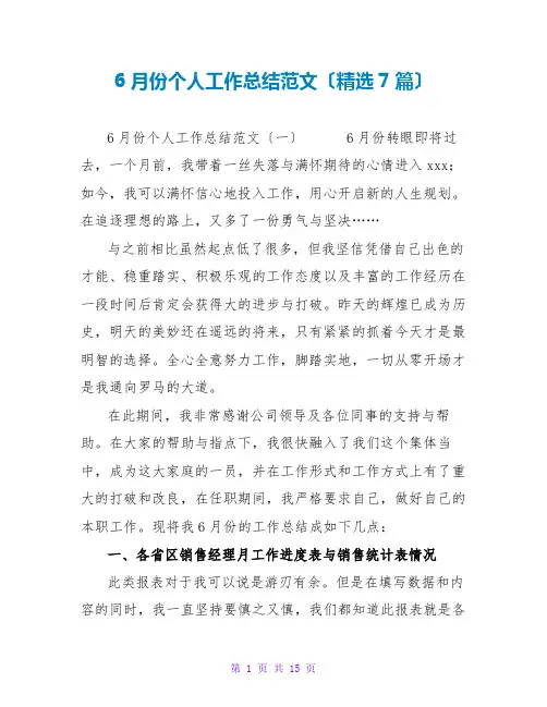 6月份个人工作总结范文(精选7篇)