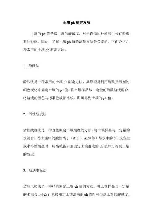 土壤ph测定方法