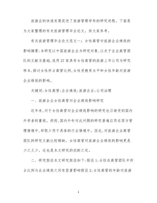 有关旅游管理毕业论文开题报告范文