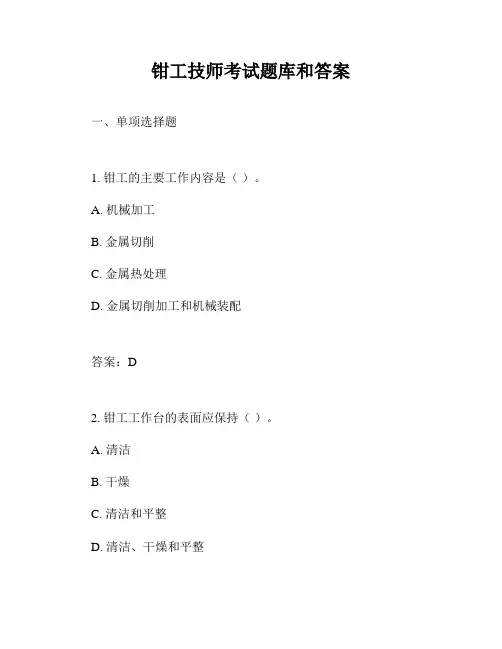 钳工技师考试题库和答案