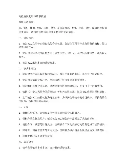 向检查院起诉申请书模板