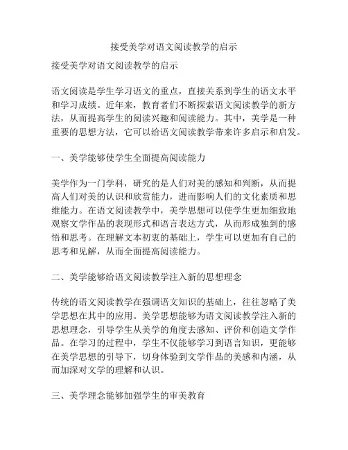 接受美学对语文阅读教学的启示
