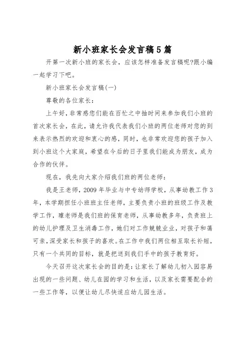 新小班家长会发言稿5篇