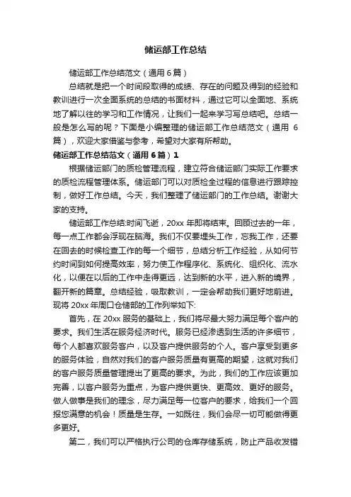 储运部工作总结范文（通用6篇）