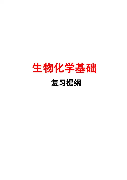 生物化学复习提纲