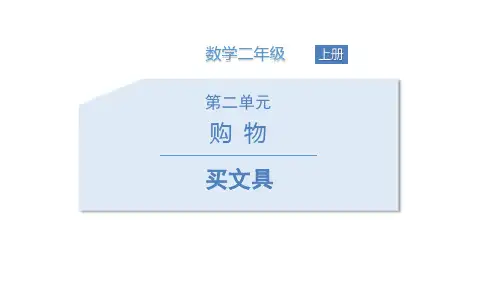 《购物——买文具》数学教学PPT课件(3篇)