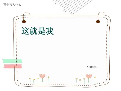 高中写人作文《这就是我》1500字(共18张ppt)