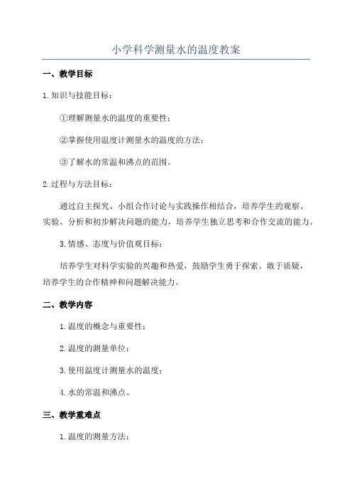 小学科学测量水的温度教案