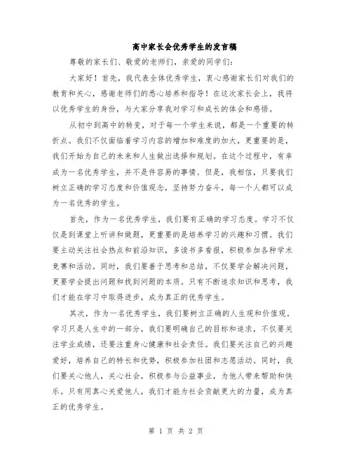 高中家长会优秀学生的发言稿