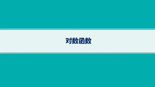 对数函数-高考数学复习