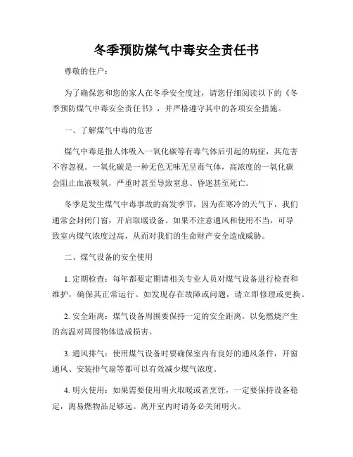 冬季预防煤气中毒安全责任书