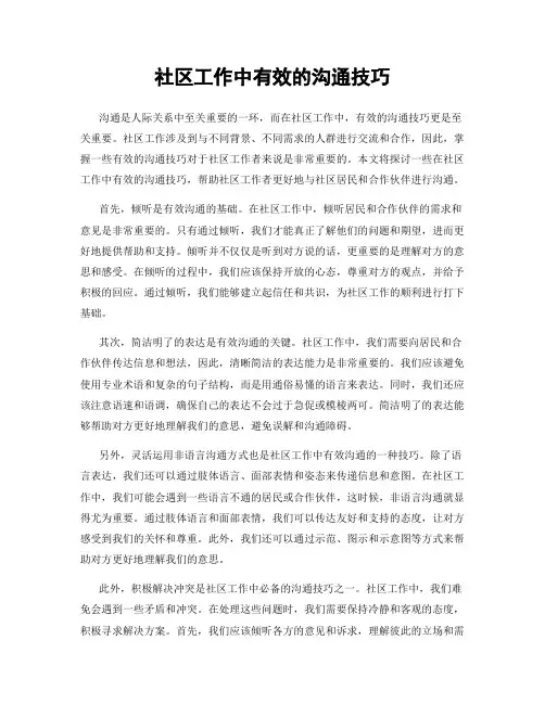 社区工作中有效的沟通技巧