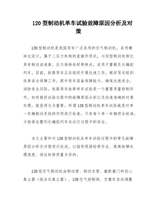 120型制动机单车试验故障原因分析及对策