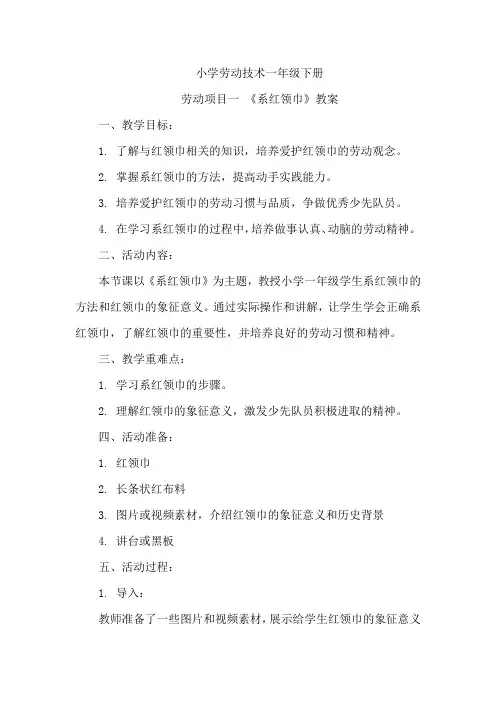 小学劳动技术一年级下册劳动项目一 《系红领巾》教案