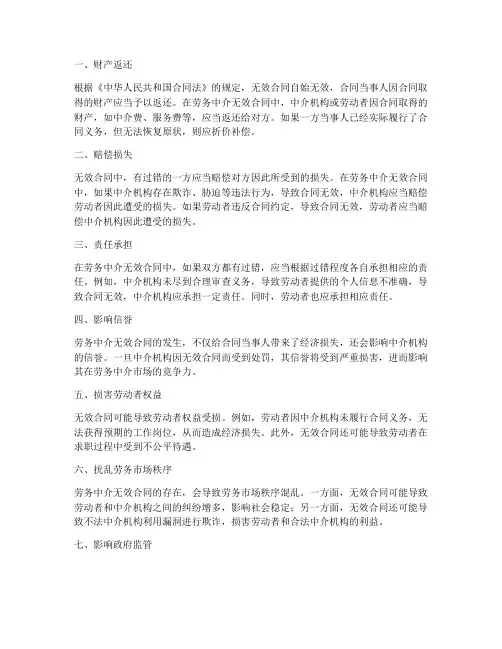 劳务中介无效合同的后果